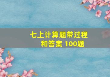 七上计算题带过程和答案 100题